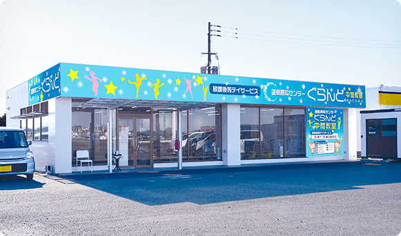 運動療育センターぐらんど(中間教室)